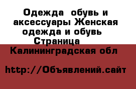 Одежда, обувь и аксессуары Женская одежда и обувь - Страница 22 . Калининградская обл.